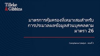 Compliance Catalysts- ตอนที่ 3: มาตรการคุ้มครองที่เหมาะสมสำหรับการประมวลผลข้อมูลส่วนบุคคลตามมาตรา 26