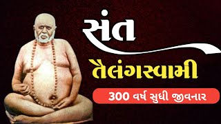 સંત તૈલંગસ્વામી નો ઈતિહાસ | History | Sant Tailang Swami No Itihas | Great Saint Of India