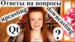 Ответы на вопросы | up/downcasting | qt vs stl | Михаил Флёнов!!