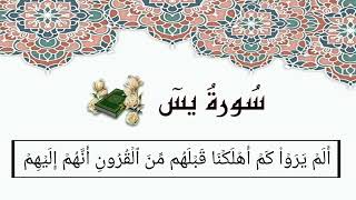 سورة يس (19-44) للقارئ خالد الجليل