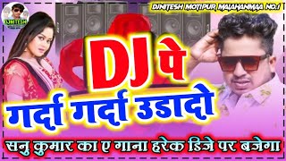 Sannu Kumar New Maithili Song 2022 || Sannu Kumar New DjSong 2022 ||Sannu Kumar Barati Dance DjRemix