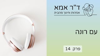 פרק 14 - רונה