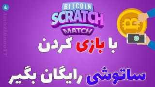 با بازی کردن بی‌شمار ساتوشی رایگان کسب کن 🔥🎮