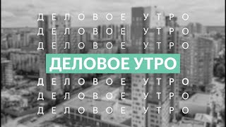 Деловое утро | 19.11.24