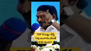 TDP కి ఓట్లు వేస్తే 1kg బంగారం,బెంజ్ కారు అంట!! #ysjagan