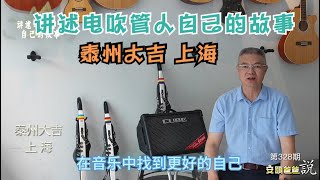 泰州大吉 上海澎之声电声管乐团 讲述电吹管人自己的故事【安颐爸爸说】第328期