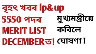 Lp&up 5550 পদৰ Merit list সম্পৰ্কত মুখ্যমন্ত্ৰীৰ ঘোষণা!Assam tet teacher recruitment 2024!