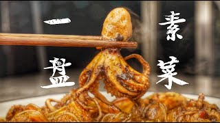 【食贫道】八爪鱼爆头吃出猪肉香？这道菜满足你对荤菜的所有幻想！