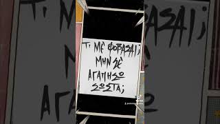 #φοβοσ #αγάπη #αλήθεια #ψυχή #άνθρωποσ #νεολαια #εφηβοι #ενηλικες #love #γυναίκεσ #αντρεσ #ζωή