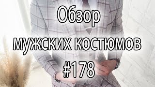 Обзор мужских костюмов #178