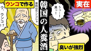 人間のウンコから醸造する…韓国の幻酒「トンスル」を漫画にした。(認知度ほぼ0%)