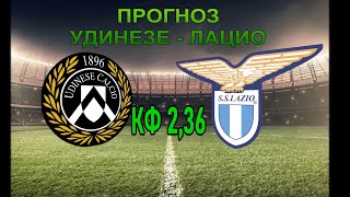 Удинезе Лацио Прогноз! #УдинезеЛацио #Верняк #Udineselazio