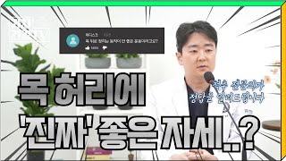 목 뒤로 젖히는 동작 함부로 하면 안되는 이유! 목 허리 척추에 '진짜' 좋은 자세는?