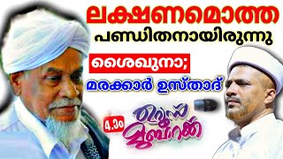 എല്ലാ ഗുണങ്ങളുമൊത്ത പണ്ഡിതനായിരുന്നു മരക്കാർ ഉസ്താദ് | Marakkar Usthad | Usthad Jaleel Rahmani.