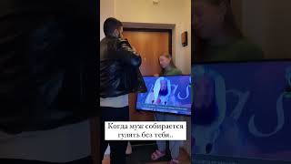 когда муж собирается гулять без тебя...