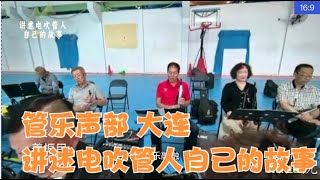 管乐声部 大连 讲述电吹管人自己的故事【安颐爸爸说】第341期