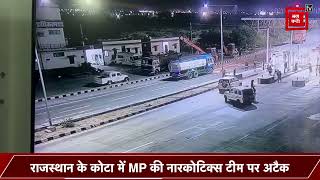 कोटा में MP की नारकोटिक्स टीम पर अटैक... ड्रग्स तस्करों ने पिकअप से नारकोटिक्स टीम की गाड़ी को ठोकर