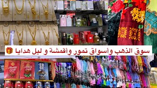 سوق الذهب في مسجد بلال و اسواق أقمشة والعبايات وعطورات و محلات تمور في مدينة المنورة  عندمسجد بلال