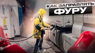 Как и где заправлять фуру в Европе???