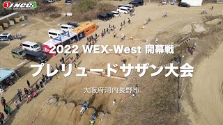 2022年 WEXウェスト 開幕戦 プレリュードサザン大会　公式ダイジェストムービー