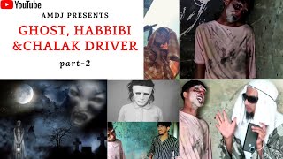 | Ghost , Habbibi & Chalak Driver |    Part-2  | AMDJ | Horror comedy