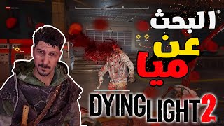 طريق البحث عن ميا ودخولي في مدينة جديدة 😒😱 #2 Dying Light 2