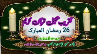 قرآن مجید کے ساتھ ہمارا تعلق ، تقریب تکمیل قرآن کریم 26 رمضان المبارک 27 شب (2)