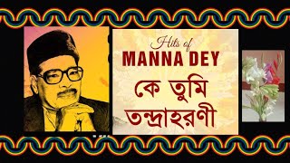 ||কে তুমি তন্দ্রাহরণী || KE TUMI TONDRA HORONI. "MANNA DEY"Adhunik @SongofMadhumita62