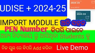 ଅନ୍ୟ ବିଦ୍ୟାଳୟରୁ  TC ନେଇ ଆସିଥିବା Student କୁ import Module add  କିପରି  କରିବେ#RN EDN  AND TEC