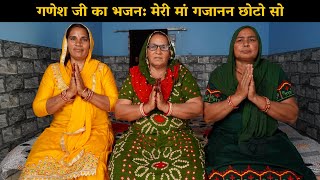 गणेश जी का भजन |  मेरी मां गजानन छोटो सो | Haryanvi Ladies Bhajan