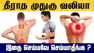 முதுகு வலி நோயாளிகள் தவிர்க்க வேண்டியவைகள் / Low Back Pain /  Care To Cure