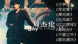 【周杰伦】无损音质经典中国风歌曲丨华语中国风天花板丨《兰亭序》《发如雪》《青花瓷》《东风破》