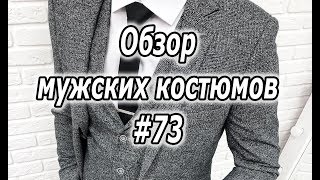 Обзор мужских костюмов #73