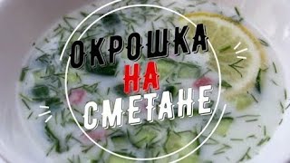 Окрошка на Сметане | простой рецепт