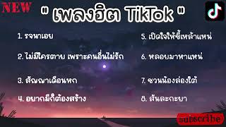 รวมเพลงฮิตในtiktok รวมเพลง รวมเพลงเพราะๆ