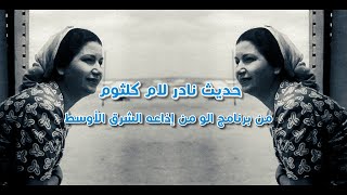 Umm Kulthum حديث مع ام كلثوم في برنامج الو من إذاعه الشرق الأوسط