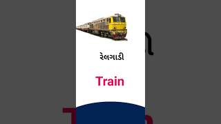 Train meaning in Gujarati - English dictionary