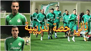 ثاني حصة تدريبية للمنتخب الوطني + تصريح بن جمال بلعمري وكريم لعريبي