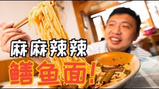 [ENG SUB] 麻到嘴唇跳舞！香爆现烧鳝鱼面，麻麻辣辣大口吸入好巴适 【食贫道】