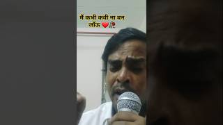 मैं कभी कवी ना बन  जाँऊ ❤️🥀 | Hindi Song | love Song #song #music #singer #lovesong