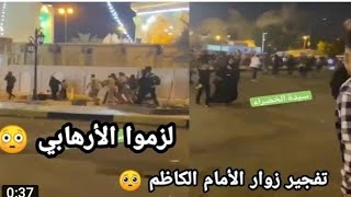 عاجل 🛑 تفجير داخل بغداد |الكاضميه |بلفديو 🛑تم القاء القبض عليه |بردا وسلاما 💔تفجير داخل الكاضميه