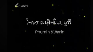 ใครงามเลิศในปฐพี [ เนื้อเพลง ] Phumin & Warin