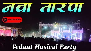 💕नवा तारपा 💕Nava Tarpa 🥳 2024 l Vedant Musical Party MH l @vedantmusicalparty