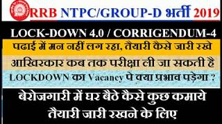 RRB NTPC/GROUP-D भर्ती 2019 | LOCKDOWN का Vacancy पे क्या प्रभाव पड़ेगा ?