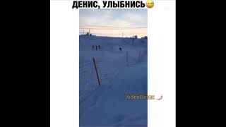 Денис, улыбнись!