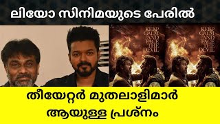 LEO VIJAY MOVIE ISSUES WITH THEATRE OWNERS LALIT KUMAR SAYS EXPLAINED IN MALAYALAM