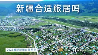 新疆最像大理的小镇 探索伊犁那拉提 这里适合旅居吗？