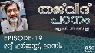 Ep-19 | മദ്ദ് ഫർഇയ്യ്, ലാസിം  | Madd Far'iyyu, Lazim | തജ്‌വീദ് | Learn Thajweed Malayalam Online