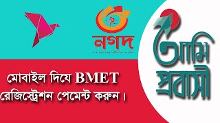 Bmet Registration Payment ।। বিএমিটি রেজিস্ট্রেশন পেমেন্ট 2022