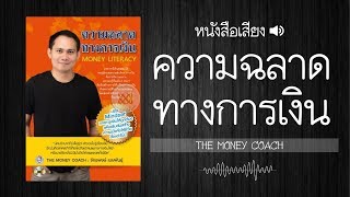 ความฉลาดทางการเงิน |  หนังสือเสียง 📗🔊